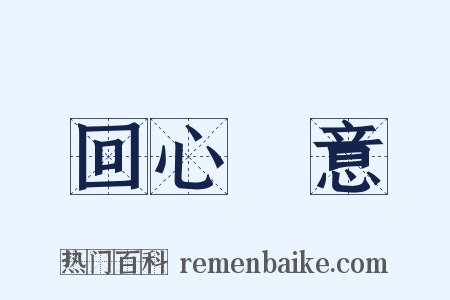 回心轉意是什么意思的图片